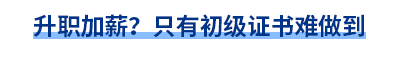 升職加薪？只有初級證書難做到
