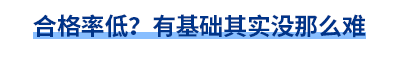 合格率低？有基礎其實沒那么難