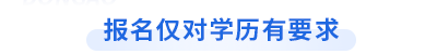 初級會計報名僅對學歷有要求