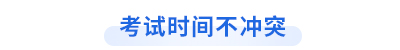 初級會計考試跨考