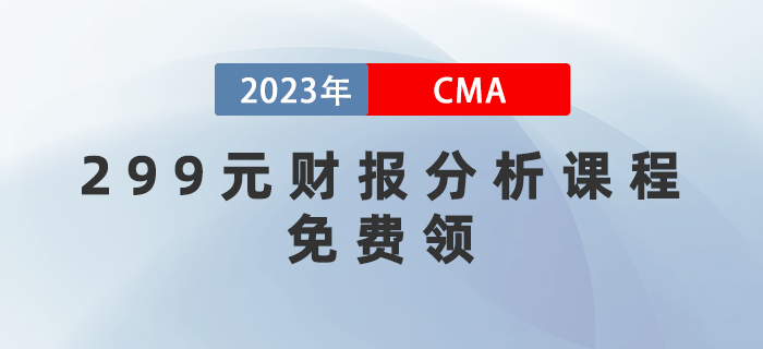 管理會計挑戰周！299元財報分析課程免費領！