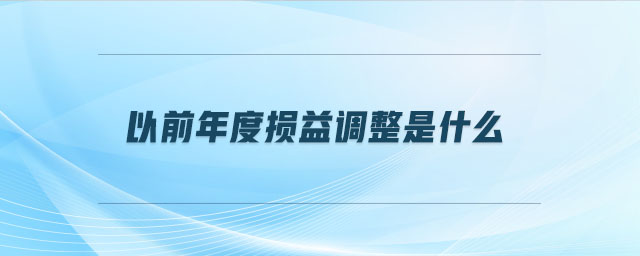 以前年度損益調整是什么