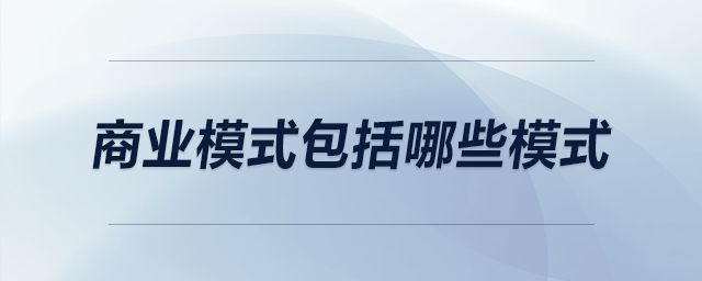 商業(yè)模式包括哪些模式