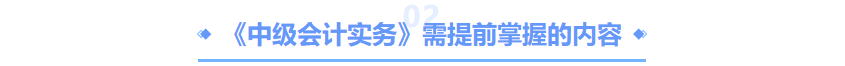 中級會計實務要掌握的內容