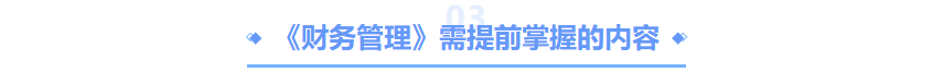 中級會計財管要掌握的內容