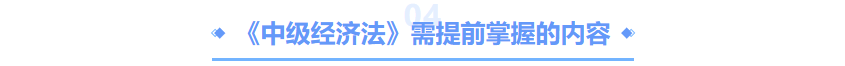中級會計經濟法要掌握的內容