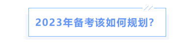 中級會計如何規劃備考