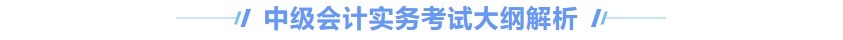 中級會計實務大綱