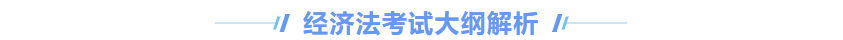 中級會計經濟法大綱