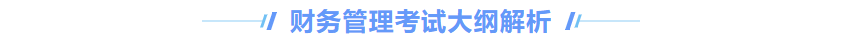 中級會計財管大綱