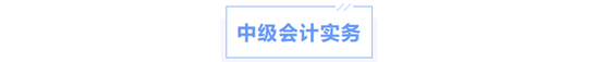 中級會計實務科目