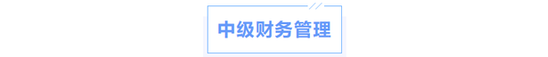 中級會計財管科目