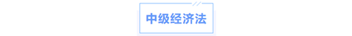 中級會計經濟法科目