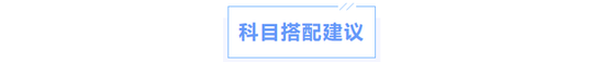 中級會計科目搭配建議
