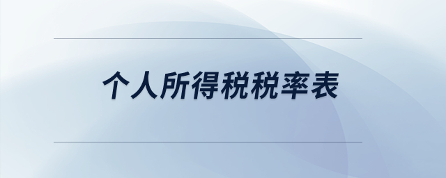 可以發一下個人所得稅稅率表嗎？