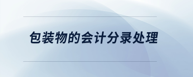 包裝物的會計分錄處理？