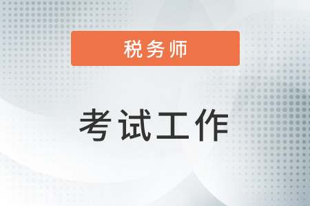 2022年度稅務師職業資格考試遼寧考區圓滿結束