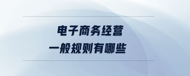 電子商務經營一般規則有哪些