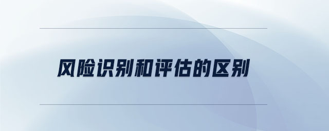 風險識別和評估的區別