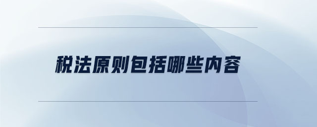 稅法原則包括哪些內容