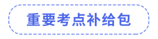 注會考點補給包