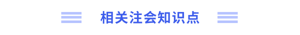 注會知識點