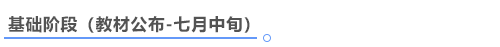中級會計基礎階段