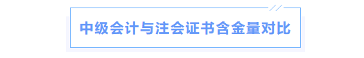 中級會計與注會含金量對比