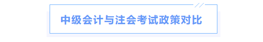 中級會計與注會考試政策對比