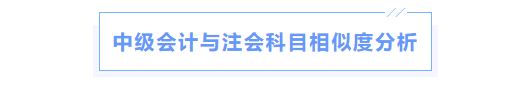 中級會計與注會科目相似度對比