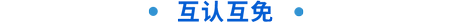 互認互免