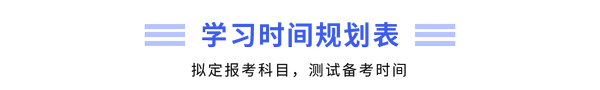 學習時間規劃表