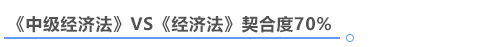 中級會計經濟法與注會經濟法契合度