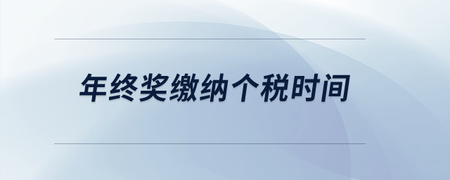 年終獎繳納個稅時間？