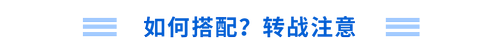 如何搭配？轉(zhuǎn)戰(zhàn)注意！
