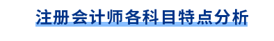 注冊會計師科目特點