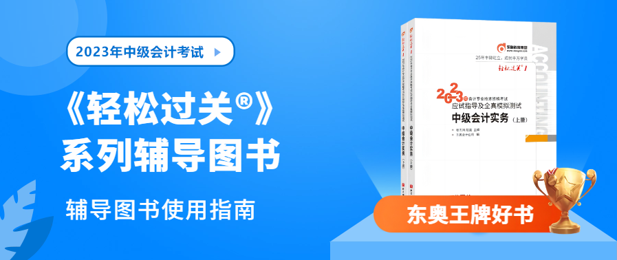 備考中級會計職稱，選搭《輕松過關?》有技巧！