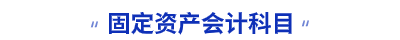 初級會計(jì)