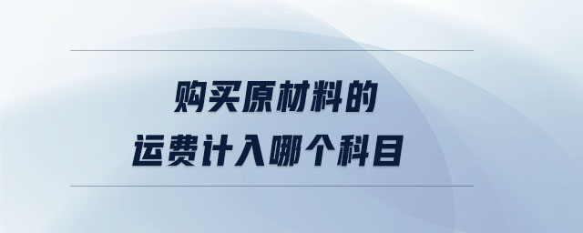 購買原材料的運費計入哪個科目