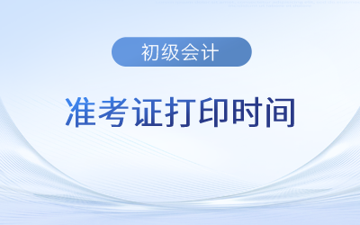初級會計師2023年準考證打印安排在什么時間？