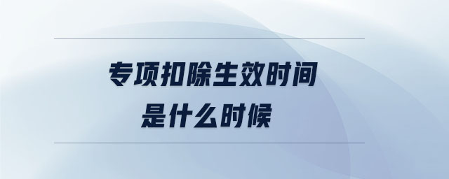 專項扣除生效時間是什么時候