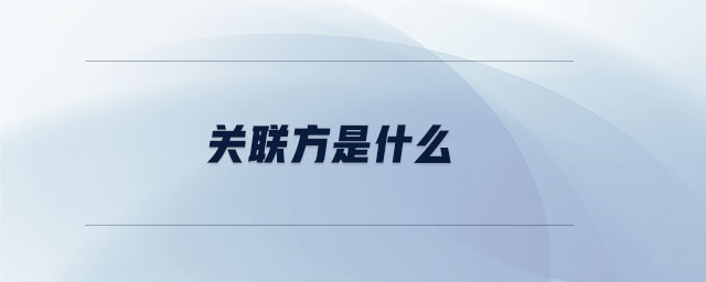 關聯方是什么