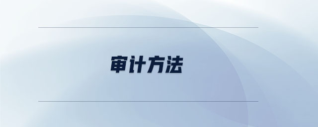 審計方法