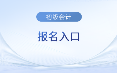 初級會計考試2023年官網是哪個？