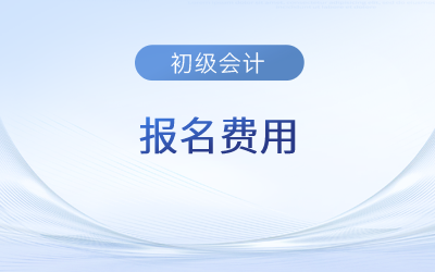 2024年初級會計考試報名費用是多少？