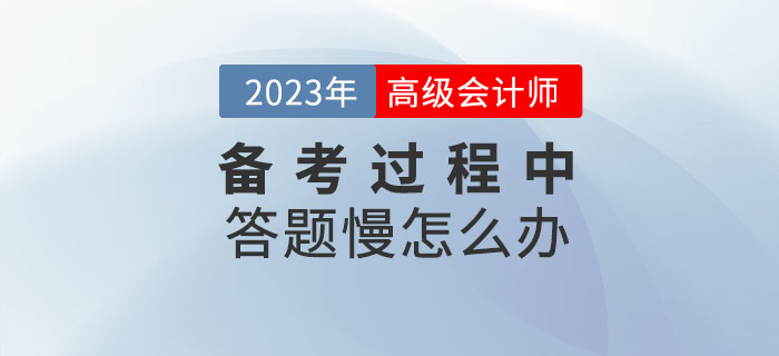 高級會計師學習的過程中答題很慢怎么辦？