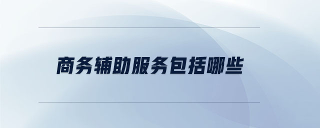 商務輔助服務包括哪些