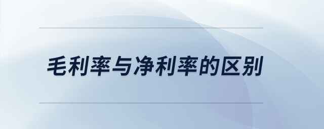 毛利率與凈利率的區別？