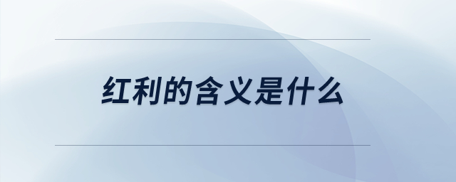 紅利的含義是什么？