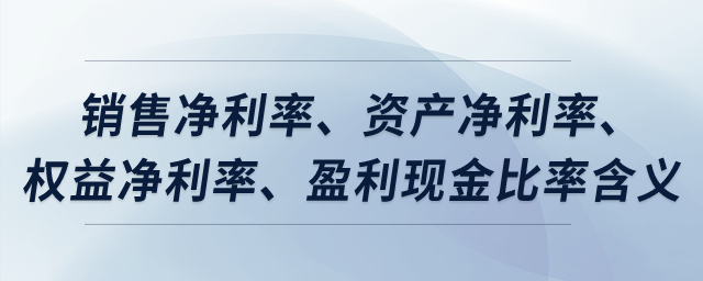 銷售凈利率、資產(chǎn)凈利率、權(quán)益凈利率、盈利現(xiàn)金比率含義？